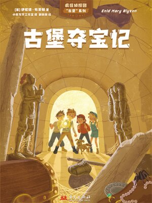 cover image of 疯狂侦探团古堡系列：古堡夺宝记